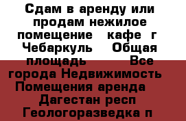 Сдам в аренду или продам нежилое помещение – кафе, г. Чебаркуль. › Общая площадь ­ 172 - Все города Недвижимость » Помещения аренда   . Дагестан респ.,Геологоразведка п.